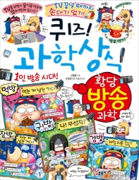 퀴즈 과학상식시리즈 79 - 황당 방송 과학